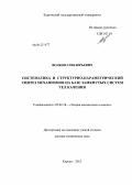 Волков, Глеб Юрьевич. Систематика и структурно-параметрический синтез механизмов на базе замкнутых систем тел качения: дис. доктор технических наук: 05.02.18 - Теория механизмов и машин. Курган. 2012. 300 с.