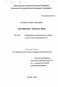 Котова, Наталья Ивановна. Систематика свойств меха: дис. кандидат технических наук: 05.19.08 - Товароведение промышленных товаров и сырья легкой промышленности. Москва. 1999. 164 с.