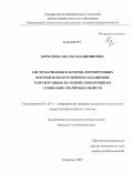 Коркачева, Оксана Владимировна. Систематизация факторов, формирующих потребительскую ценность напитков, разработанных на основе концепции их социально значимых свойств: дис. кандидат технических наук: 05.18.15 - Товароведение пищевых продуктов и технология общественного питания. Кемерово. 2009. 154 с.