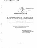 Тараборин, Роман Сергеевич. Систематизация гражданского законодательства Российской Империи, первая половина ХIХ в.: дис. кандидат юридических наук: 12.00.01 - Теория и история права и государства; история учений о праве и государстве. Екатеринбург. 2002. 204 с.