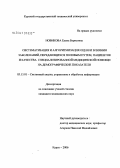 Новикова, Елена Борисовна. Систематизация и алгоритмизация оценки влияния заболеваний, передающихся половым путем, пациенток и качества специализированной медицинской помощи на демографические показатели: дис. кандидат медицинских наук: 05.13.01 - Системный анализ, управление и обработка информации (по отраслям). Воронеж. 2006. 166 с.