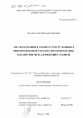 Фролов, Андрей Владимирович. Систематизация и анализ структур данных в информационной системе прогнозирования параметров металлорежущих станков: дис. кандидат технических наук: 05.13.01 - Системный анализ, управление и обработка информации (по отраслям). Москва. 2002. 152 с.