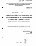 Жиганшин, Ахмет Аббясович. Систематизация и разработка моделей прогнозирования ресурса оборудования энергоблоков атомных станций: дис. кандидат технических наук: 05.13.01 - Системный анализ, управление и обработка информации (по отраслям). Обнинск. 2004. 147 с.