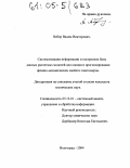 Вебер, Вадим Викторович. Систематизация информации и построение базы данных расчетных моделей для оценки и прогнозирования физико-механических свойств эластомеров: дис. кандидат технических наук: 05.13.01 - Системный анализ, управление и обработка информации (по отраслям). Волгоград. 2004. 156 с.