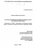 Орешкина, Ирина Бахтыбаевна. Систематизация нормативно-правовых актов Российской Федерации: дис. кандидат юридических наук: 12.00.01 - Теория и история права и государства; история учений о праве и государстве. Саратов. 2000. 208 с.