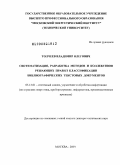 Толчеев, Владимир Олегович. Систематизация, разработка методов и коллективов решающих правил классификации библиографических текстовых документов: дис. доктор технических наук: 05.13.01 - Системный анализ, управление и обработка информации (по отраслям). Москва. 2009. 355 с.