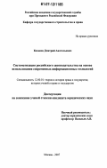 Казаков, Дмитрий Анатольевич. Систематизация российского законодательства на основе использования современных информационных технологий: дис. кандидат юридических наук: 12.00.01 - Теория и история права и государства; история учений о праве и государстве. Москва. 2007. 179 с.