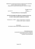 Толкунова, Наталья Александровна. Систематизация российского законодательства в сфере социальной защиты населения: дис. кандидат юридических наук: 12.00.01 - Теория и история права и государства; история учений о праве и государстве. Саранск. 2011. 238 с.