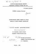 Архипова, Алевтина Ивановна. Систематизация знаний учащихся на уроках физики на основе принципа цикличности: дис. кандидат педагогических наук: 13.00.02 - Теория и методика обучения и воспитания (по областям и уровням образования). Москва. 1983. 232 с.