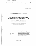 Галажинский, Эдуард Владимирович. Системная детерминация самореализации личности: дис. доктор психологических наук: 19.00.01 - Общая психология, психология личности, история психологии. Томск. 2002. 320 с.