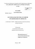 Остапец, Елена Васильевна. Системная диагностика и развитие организованности личности: дис. кандидат психологических наук: 19.00.01 - Общая психология, психология личности, история психологии. Москва. 2008. 145 с.