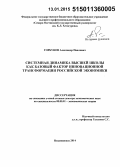 Горбунов, Александр Павлович. Системная динамика высшей школы как базовый фактор инновационной трансформации российской экономики: дис. кандидат наук: 08.00.01 - Экономическая теория. Владикавказ. 2014. 454 с.