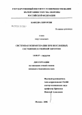 Алиев, Азер Алхасович. Системная энзимотерапия при неотложных состояниях в гнойной хирургии: дис. кандидат медицинских наук: 14.00.27 - Хирургия. Москва. 2006. 159 с.