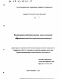 Головченко, Руслан Васильевич. Системная методика оценки экономической эффективности долгосрочных инвестиций: дис. кандидат экономических наук: 08.00.05 - Экономика и управление народным хозяйством: теория управления экономическими системами; макроэкономика; экономика, организация и управление предприятиями, отраслями, комплексами; управление инновациями; региональная экономика; логистика; экономика труда. Санкт-Петербург. 2002. 171 с.