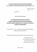 Салов, Алексей Георгиевич. Системная методология анализа энергоэффективности территориальной генерирующей компании в условиях перехода к саморегулированию: дис. доктор технических наук: 05.13.01 - Системный анализ, управление и обработка информации (по отраслям). Самара. 2009. 305 с.