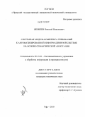 Яковлев, Николай Николаевич. Системная модель комплекса требований к автоматизированной информационной системе на основе семантической аннотации: дис. кандидат технических наук: 05.13.01 - Системный анализ, управление и обработка информации (по отраслям). Уфа. 2010. 158 с.