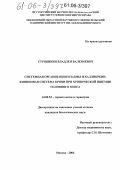 Суровикин, Владлен Валериевич. Системная организация плазмы и калликреинкининовая система крови при хронической ишемии головного мозга: дис. кандидат биологических наук: 14.00.53 - Геронтология и гериатрия. Москва. 2006. 153 с.