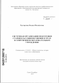 Расторгина, Оксана Михайловна. Системная организация подготовки старшеклассников к жизни и труду в современном образовательном учреждении: дис. кандидат педагогических наук: 13.00.01 - Общая педагогика, история педагогики и образования. Санкт-Петербург. 2012. 153 с.