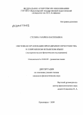 Стехина, Марина Васильевна. Системная организация просодемного пространства в современном испанском языке: экспериментально-фонетическое исследование: дис. кандидат филологических наук: 10.02.05 - Романские языки. Красноярск. 2009. 155 с.