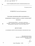 Кондырева, Светлана Владимировна. Системная организация работы предприятия по продвижению товара на рынок в условиях транзитивной экономики: дис. кандидат экономических наук: 08.00.05 - Экономика и управление народным хозяйством: теория управления экономическими системами; макроэкономика; экономика, организация и управление предприятиями, отраслями, комплексами; управление инновациями; региональная экономика; логистика; экономика труда. Санкт-Петербург. 2002. 169 с.