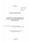 Катенев, Владимир Иванович. Системная организация взаимодействия крупного и малого предпринимательства в рыночных сетях: дис. доктор экономических наук: 08.00.05 - Экономика и управление народным хозяйством: теория управления экономическими системами; макроэкономика; экономика, организация и управление предприятиями, отраслями, комплексами; управление инновациями; региональная экономика; логистика; экономика труда. Санкт-Петербург. 2007. 272 с.