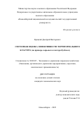 Крицкий Дмитрий Викторович. Системная оценка эффективности территориального кластера (на примере сырьевого кластера Кузбасса): дис. кандидат наук: 08.00.05 - Экономика и управление народным хозяйством: теория управления экономическими системами; макроэкономика; экономика, организация и управление предприятиями, отраслями, комплексами; управление инновациями; региональная экономика; логистика; экономика труда. ФГБУН Институт экономики и организации промышленного производства Сибирского отделения Российской академии наук. 2022. 146 с.