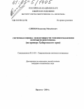 Сливко, Владимир Михайлович. Системная оценка эффективности топливоснабжения потребителей региона: На примере Хабаровского края: дис. кандидат технических наук: 05.14.01 - Энергетические системы и комплексы. Иркутск. 2004. 153 с.