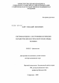 Хайт, Геннадий Яковлевич. Системная оценка электрофизиологических параметров биоэлектрического поля сердца человека: дис. доктор медицинских наук: 03.00.13 - Физиология. Ставрополь. 2004. 306 с.