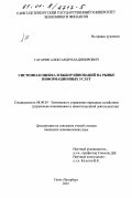 Гагарин, Александр Владимирович. Системная оценка и выбор инноваций на рынке информационных услуг: дис. кандидат экономических наук: 08.00.05 - Экономика и управление народным хозяйством: теория управления экономическими системами; макроэкономика; экономика, организация и управление предприятиями, отраслями, комплексами; управление инновациями; региональная экономика; логистика; экономика труда. Санкт-Петербург. 2001. 187 с.