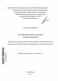 Алямов, Амир Энверович. Системная оценка перспектив развития оборонного предприятия: дис. кандидат экономических наук: 08.00.05 - Экономика и управление народным хозяйством: теория управления экономическими системами; макроэкономика; экономика, организация и управление предприятиями, отраслями, комплексами; управление инновациями; региональная экономика; логистика; экономика труда. Новосибирск. 2012. 177 с.