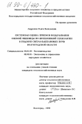 Андреева, Ольга Васильевна. Системная оценка приемов возделывания озимой пшеницы по интенсивной технологии в подзоне светло-каштановых почв Волгоградской области: дис. кандидат сельскохозяйственных наук: 06.01.09 - Растениеводство. Волгоград. 1999. 186 с.