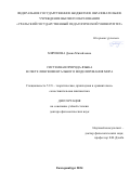 Миронова Диана Михайловна. Системная природа языка в свете лингвоментального моделирования мира: дис. доктор наук: 00.00.00 - Другие cпециальности. ФГБОУ ВО «Ярославский государственный педагогический университет им. К.Д. Ушинского». 2024. 464 с.