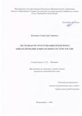 Хаханаев Умар Сайд-Эмиевич. Системная реструктуризация проектного финансирования в финансовой системе России: дис. кандидат наук: 00.00.00 - Другие cпециальности. ФГБОУ ВО «Северо-Осетинский государственный университет имени Коста Левановича Хетагурова». 2023. 285 с.