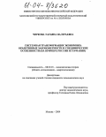 Чиркова, Татьяна Валерьевна. Системная трансформация экономики: объективные закономерности и специфические особенности: На примере России и Германии: дис. кандидат экономических наук: 08.00.01 - Экономическая теория. Москва. 2004. 195 с.