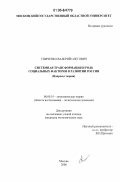 Тимченко, Валерий Олегович. Системная трансформация и роль социальных факторов в развитии России: вопросы теории: дис. кандидат экономических наук: 08.00.01 - Экономическая теория. Москва. 2006. 193 с.