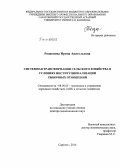 Родионова, Ирина Анатольевна. Системная трансформация сельского хозяйства в условиях институционализации рыночных отношений: дис. кандидат наук: 08.00.05 - Экономика и управление народным хозяйством: теория управления экономическими системами; макроэкономика; экономика, организация и управление предприятиями, отраслями, комплексами; управление инновациями; региональная экономика; логистика; экономика труда. Саратов. 2014. 449 с.