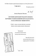 Ланкина, Маргарита Павловна. Системно-деятельностная метамодель обучения студентов физического факультета в классическом университете: дис. доктор педагогических наук: 13.00.02 - Теория и методика обучения и воспитания (по областям и уровням образования). Омск. 2005. 371 с.