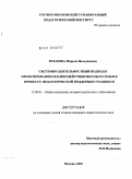 Резакова, Фирюза Вильдановна. Системно-деятельностный подход к проектированию взаимодействия школы и семьи в процессе педагогической поддержки учащихся: дис. кандидат педагогических наук: 13.00.01 - Общая педагогика, история педагогики и образования. Москва. 2010. 193 с.