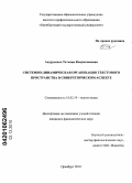 Андрусенко, Татьяна Владиславовна. Системно-динамическая организация текстового пространства в синергетическом аспекте: дис. кандидат филологических наук: 10.02.19 - Теория языка. Оренбург. 2010. 167 с.