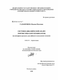 Гадаборшева, Мадина Юсуповна. Системно-динамический анализ лингвистической терминологии: на материале русского, английского и ингушского языков: дис. кандидат филологических наук: 10.02.19 - Теория языка. Ростов-на-Дону. 2008. 226 с.