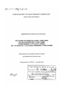 Дидковская, Виктория Генриховна. Системно-функциональное описание фразеологических сочетаний современного русского языка: На материале глагольно-именных сочетаний: дис. доктор филологических наук: 10.02.01 - Русский язык. Новгород. 2000. 329 с.