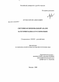 Лутин, Сергей Алексеевич. Системно-функциональный анализ категории падежа в русском языке: дис. доктор филологических наук: 10.02.01 - Русский язык. Москва. 2008. 496 с.