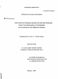 Покровская, Марина Евгеньевна. Системно-функциональный анализ лексических средств номинации в этнонимике: на материале английского языка: дис. кандидат филологических наук: 10.02.19 - Теория языка. Москва. 2009. 192 с.