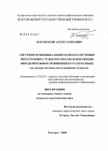 Мартиросян, Арсен Гагикович. Системно-функциональный подход к обучению иностранных студентов способам выражения определительных отношений в русском языке: на примере обучения англоговорящих студентов: дис. кандидат педагогических наук: 13.00.02 - Теория и методика обучения и воспитания (по областям и уровням образования). Белгород. 2008. 198 с.