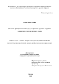 Доган Мерве Гюзин. Системно-функциональный подход к обучению турецких студентов возвратным глаголам русского языка: дис. кандидат наук: 13.00.02 - Теория и методика обучения и воспитания (по областям и уровням образования). ФГАОУ ВО «Российский университет дружбы народов». 2020. 173 с.