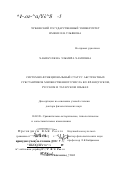 Хабибуллина, Эльмира Хамзовна. Системно-функциональный статус абстрактных субстантивов множественного числа во французском, русском и татарском языках: дис. доктор филологических наук: 10.02.20 - Сравнительно-историческое, типологическое и сопоставительное языкознание. Чебоксары. 2002. 276 с.