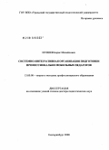 Игошев, Борис Михайлович. Системно-интегративная организация подготовки профессионально мобильных педагогов: дис. доктор педагогических наук: 13.00.08 - Теория и методика профессионального образования. Екатеринбург. 2008. 394 с.