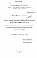 Яковенко, Владимир Владимирович. Системно-логистический подход к управлению материально-техническим снабжением на железнодорожном транспорте: дис. кандидат экономических наук: 08.00.05 - Экономика и управление народным хозяйством: теория управления экономическими системами; макроэкономика; экономика, организация и управление предприятиями, отраслями, комплексами; управление инновациями; региональная экономика; логистика; экономика труда. Санкт-Петербург. 2006. 169 с.