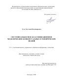 Гуль Светлана Владимировна. Системно-объектное классификационное моделирование концептуальных и эмпирических знаний: дис. кандидат наук: 00.00.00 - Другие cпециальности. ФГАОУ ВО «Белгородский государственный национальный исследовательский университет». 2025. 113 с.