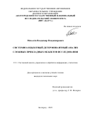 Михелев Владимир Владимирович. Системно-объектный детерминантный анализ сложных прикладных объектов исследования: дис. кандидат наук: 00.00.00 - Другие cпециальности. ФГАОУ ВО «Белгородский государственный национальный исследовательский университет». 2023. 128 с.